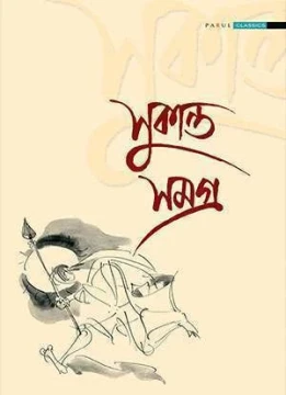 Sukanta Samagra