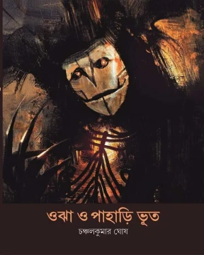 Ojha O Pahari Bhoot
