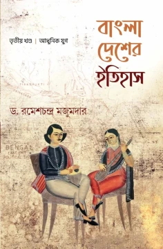 Bangla Desher Itihas 3rd Khanda