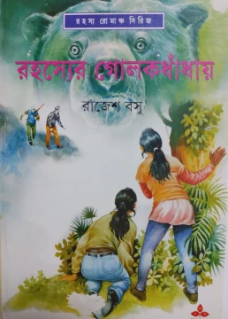 Rahasyer Golokdhadhay