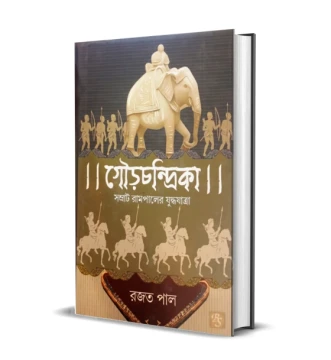 Gourchandrika : Samrat Rampaler Juddhajatra