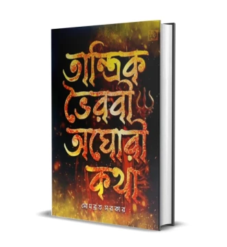 Tantrik Bhairavi Aghori Katha