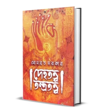 Dehatattva Tantratattva