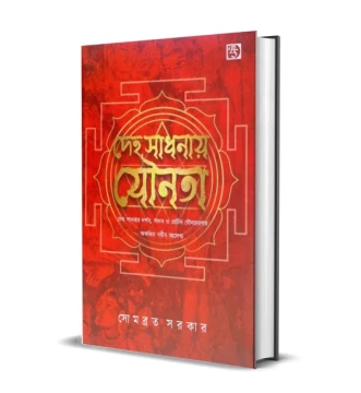 Deho Sadhonay Jounota
