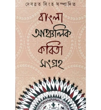 Bangla Ancholik Kobita Sangraho