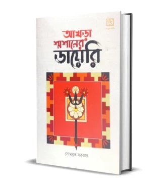 AKHRA SHMASHANER DIARY