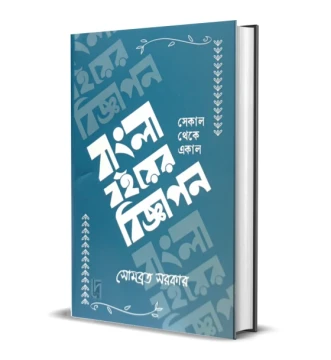 BANGLA BOI-ER BIGYAPON : Sekal Theke Ekal