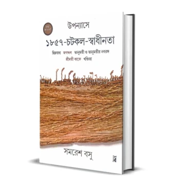 Upanyase - 1857- Chotkol - Swadhinota