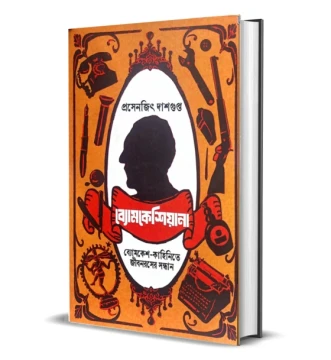 Byomkeshiyana