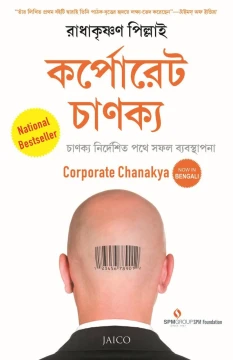 Corporate Chanakya (Bengali)