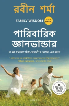 Family Wisdom (Bengali)