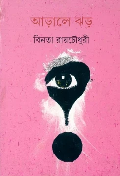 Arale Jhar by Binata Roychowdhury