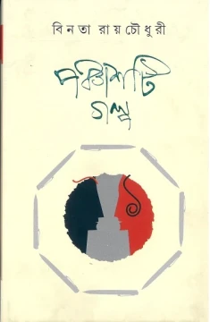 Panchashti Galpa by Binata Roychowdhury