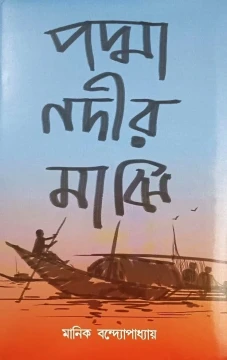Padma Nadir Majhi by Manik Bandyopadhyay