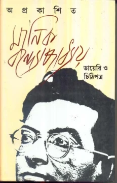 Aprakasita Manik Bondyopadhyay Diary O Chithipatra