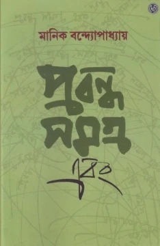Prabandha Samagra Ebong