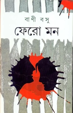 Fero Mon by  Bani Basu