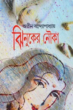 Jhinuker Nouko by Atin Bandyopadhyay