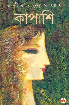 Kapasi by Atin Bandyopadhyay