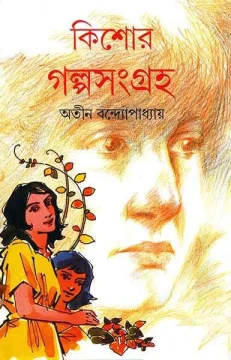 Kishor Galpasangraha by Atin Bandyopadhyay