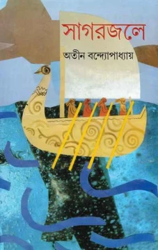 Sagarjale by Atin Bandyopadhyay