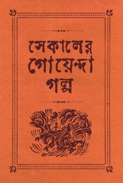 Sekaler Goyenda Galpa Vol. 2