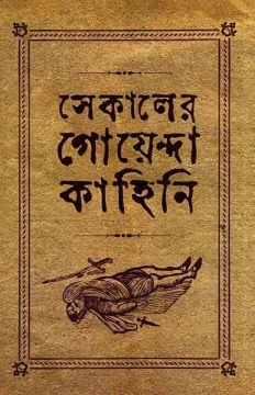 Sekaler Goyenda Kahini 1