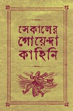 Sekaler Goyenda Kahini 3