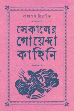 Sekaler Goyenda Kahini Vol-4