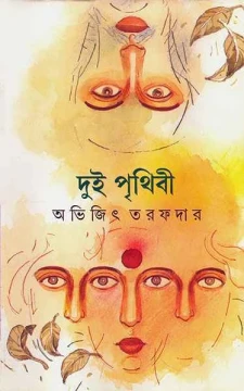 Dui Prithibi by Abhijit Tarafdar