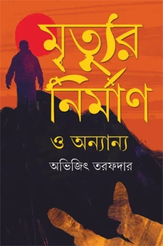 Mrityur Nirman O Ananya