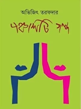 Panchashti Galpa by Abhijit Tarafdar