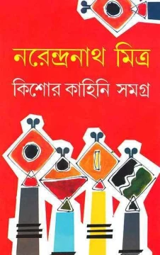 Kishor Kahini Samagra by Narendranath Mitra