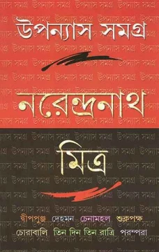 Upanyas Samagra 1 by Narendranath Mitra