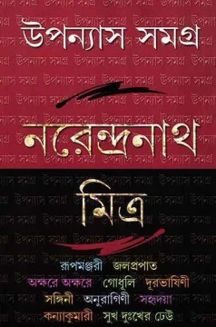 Upanyas Samagra 2 by Narendranath Mitra