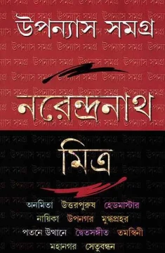 Upanyas Samagra 3 by Narendranath Mitra