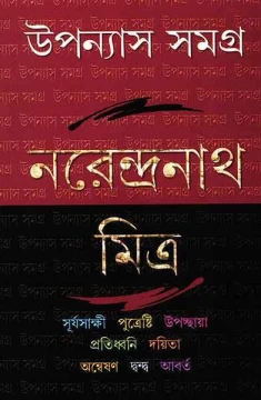 Upanyas Samagra 4 by Narendranath Mitra