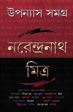 Upanyas Samagra 5 by Narendranath Mitra