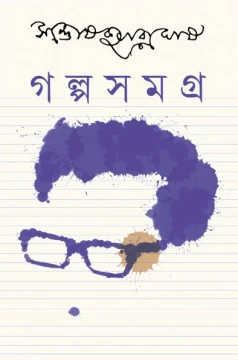 Galpasamagra 3 by Santosh Kumar Ghosh