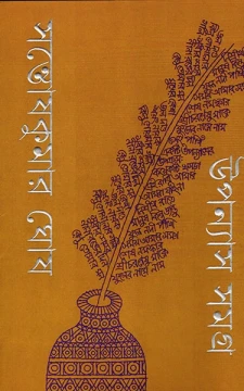 Upanyas Samagra 1, 2 by Santosh Kumar Ghosh