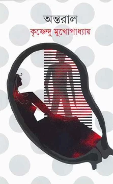Antaral by Krishnendu Mukhopadhyay