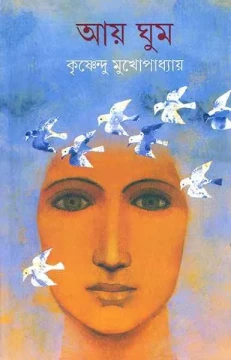 Ay Ghum by Krishnendu Mukhopadhyay