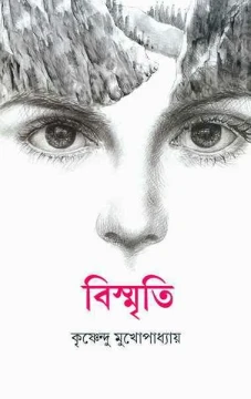 Bismriti by Krishnendu Mukhopadhyay