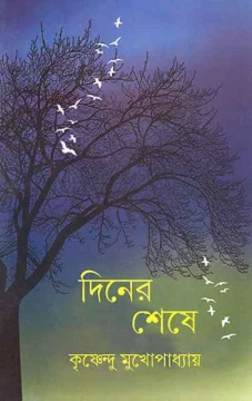 Diner Sheshe by Krishnendu Mukhopadhyay