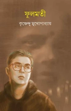 Fulmati by Krishnendu Mukhopadhyay