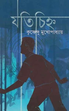 Jatichihna by Krishnendu Mukhopadhyay