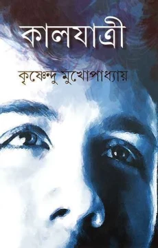 Kaljatri by Krishnendu Mukhopadhyay