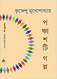 Panchashti Galpa by Krishnendu Mukhopadhyay
