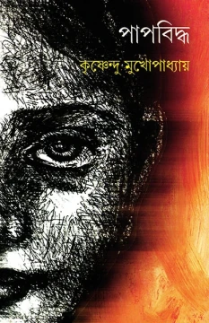 Papbiddha by Krishnendu Mukhopadhyay