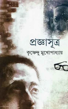 Pragyasutra by Krishnendu Mukhopadhyay
